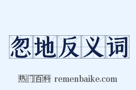 忽地反义词是什么意思的图片